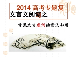 2014年文言虚词上课用