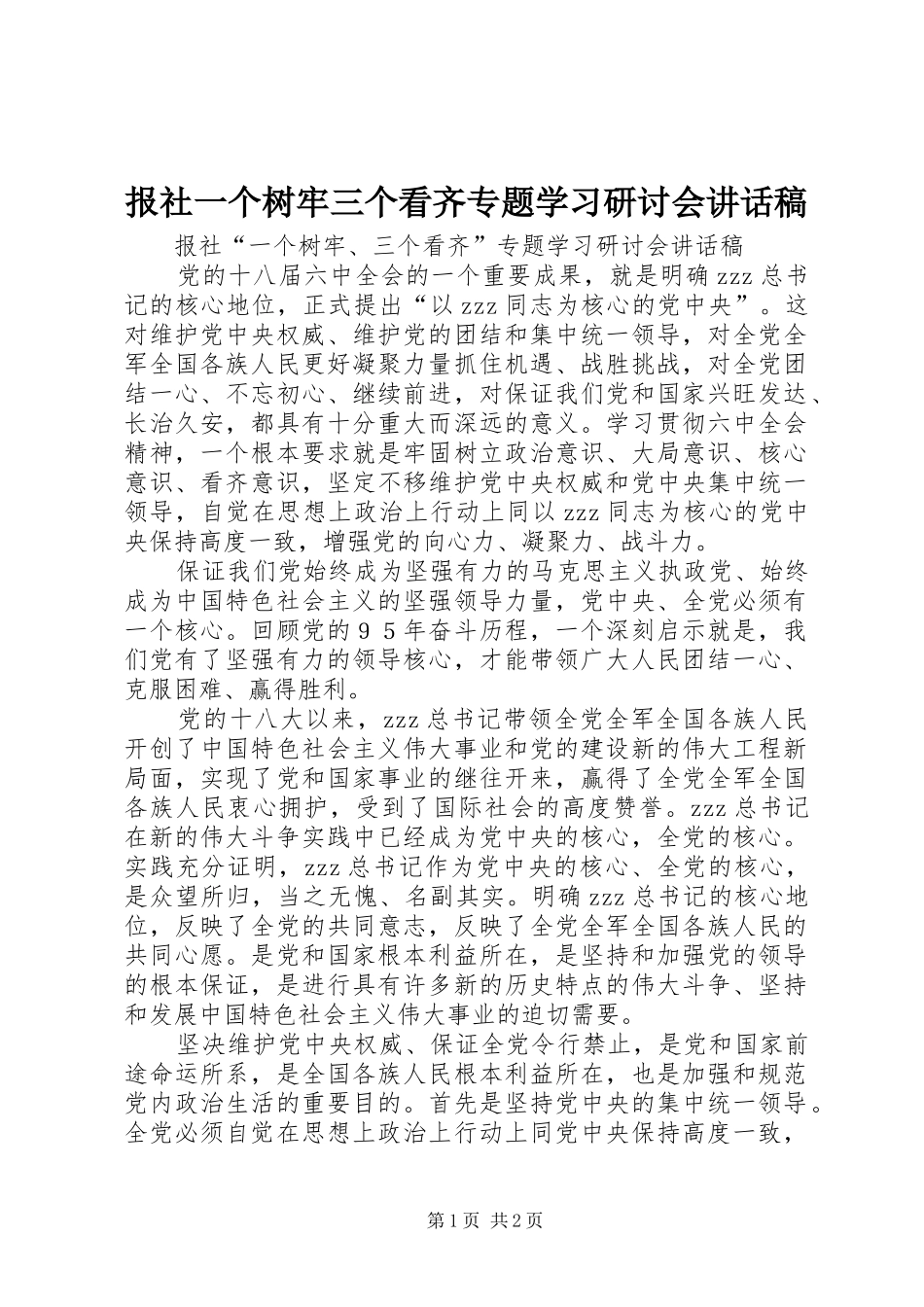 报社一个树牢三个看齐专题学习研讨会讲话发言稿_第1页