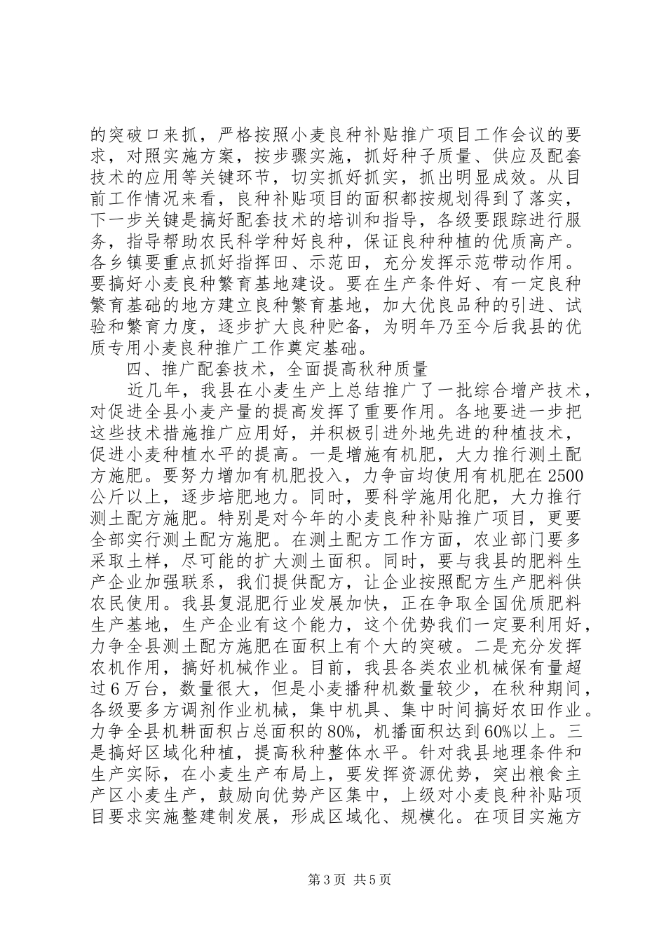 县秋种现场会议领导讲话发言稿_第3页