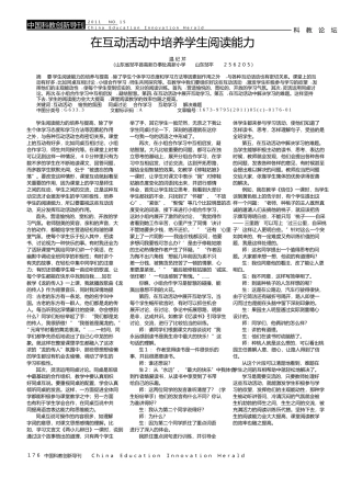 在互动活动中培养学生阅读能力