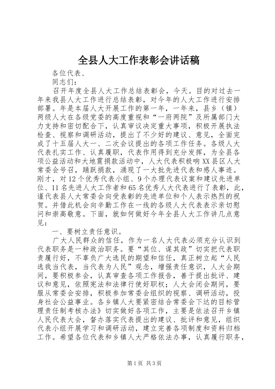 全县人大工作表彰会讲话发言稿_第1页