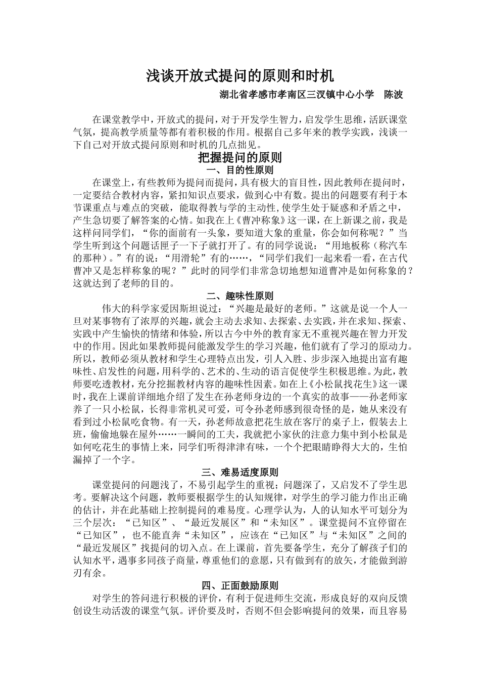 浅谈开放式提问的原则和时机_第1页