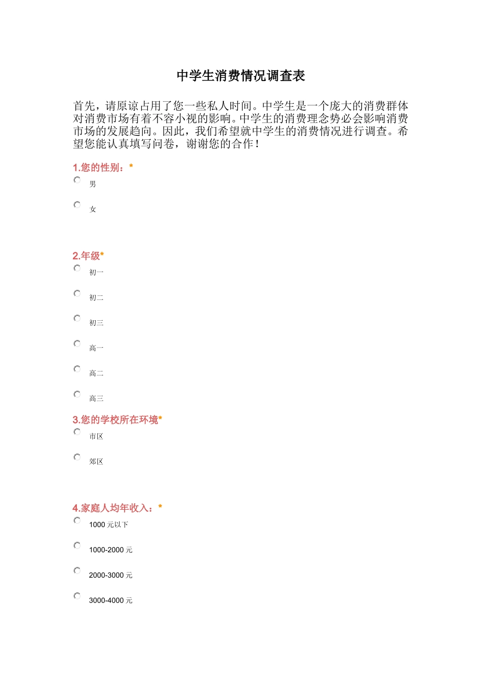 中学生消费情况调查问卷_第1页