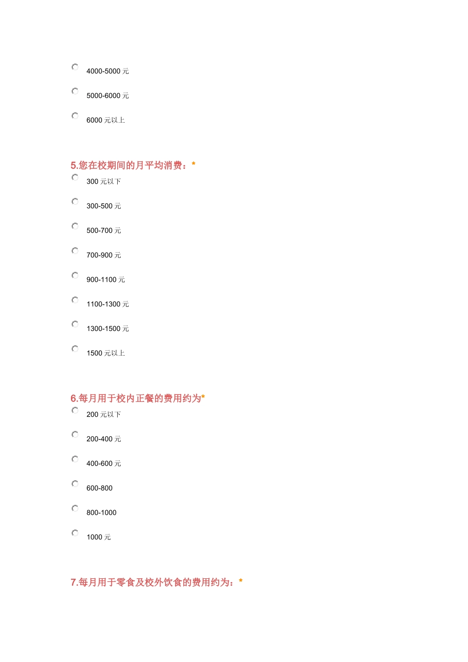 中学生消费情况调查问卷_第2页