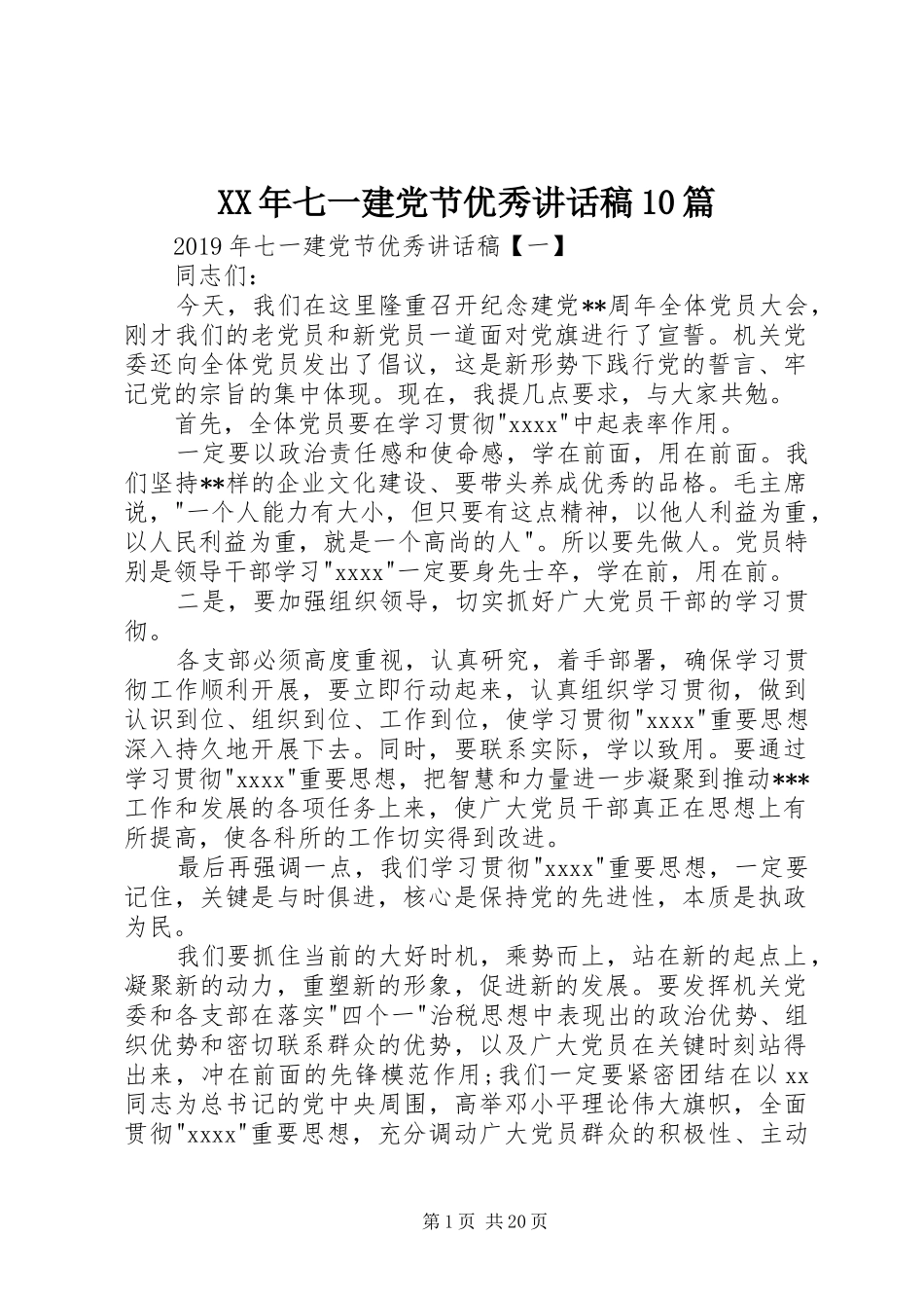 XX年七一建党节优秀的讲话发言稿10篇_第1页