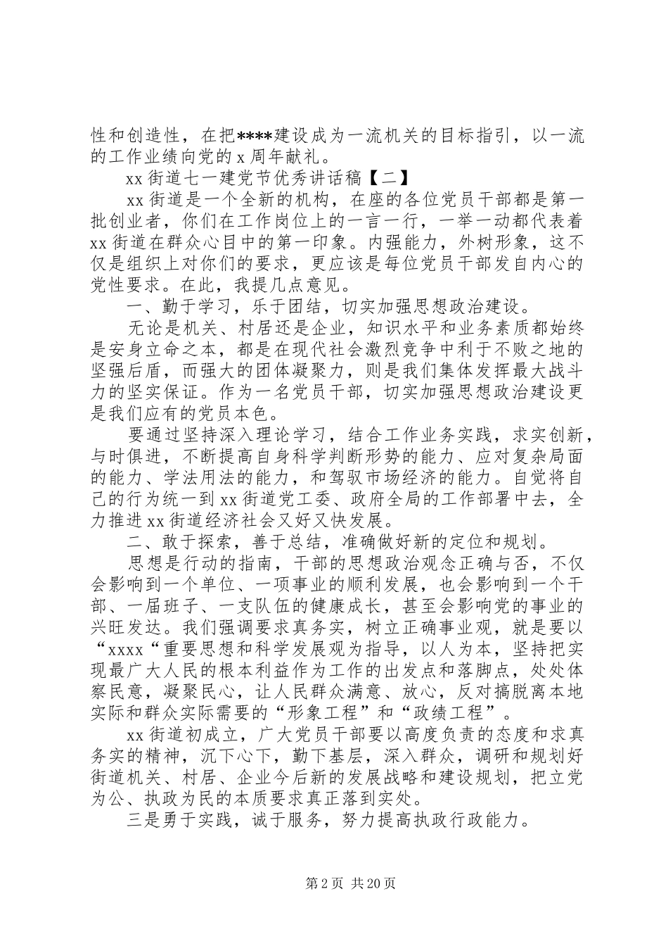 XX年七一建党节优秀的讲话发言稿10篇_第2页