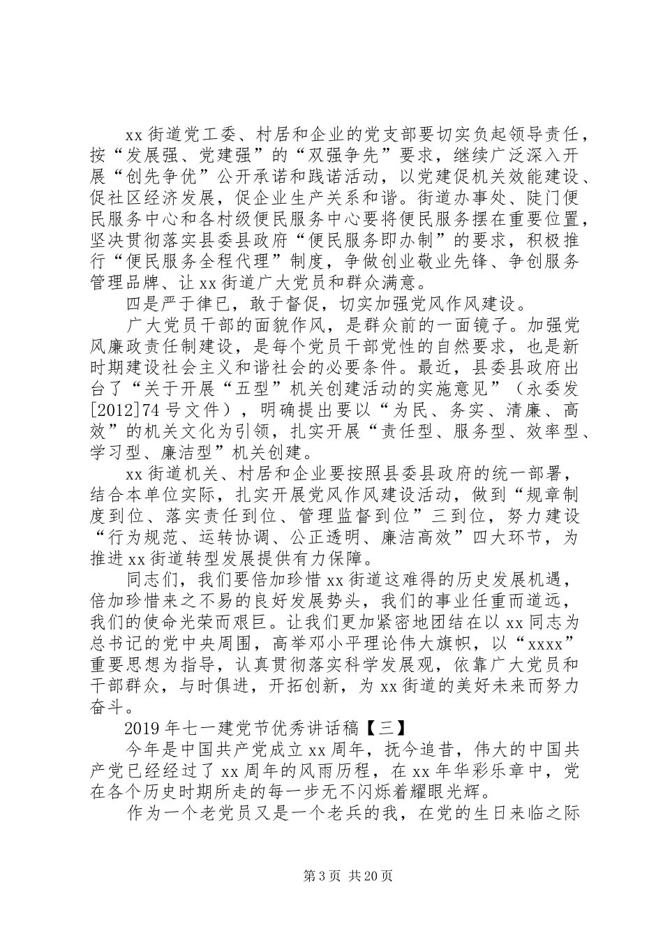 XX年七一建党节优秀的讲话发言稿10篇_第3页