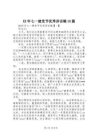 XX年七一建党节优秀的讲话发言稿10篇