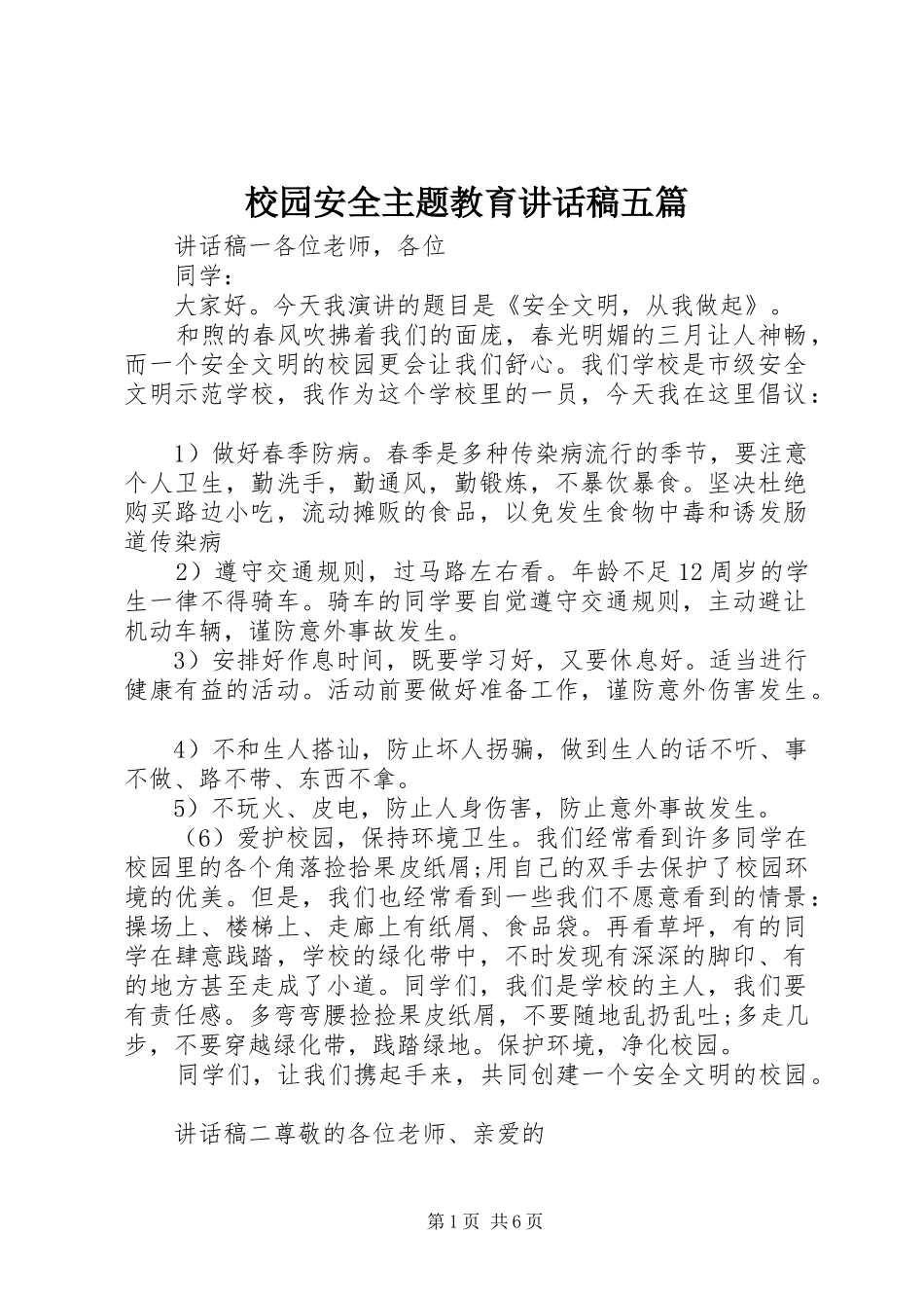 校园安全主题教育讲话发言稿五篇_第1页