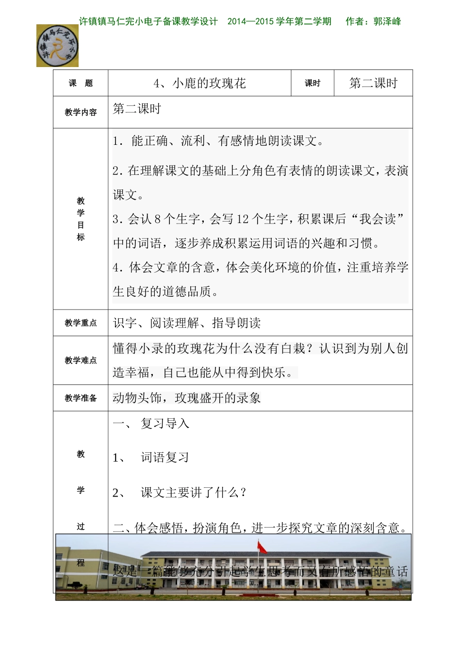 小鹿的玫瑰花第二课时教学设计_第1页