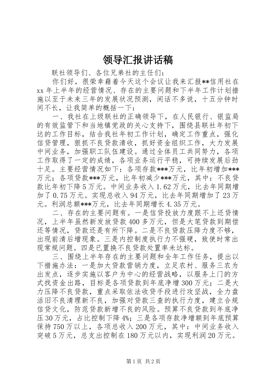 领导汇报的讲话发言稿_第1页