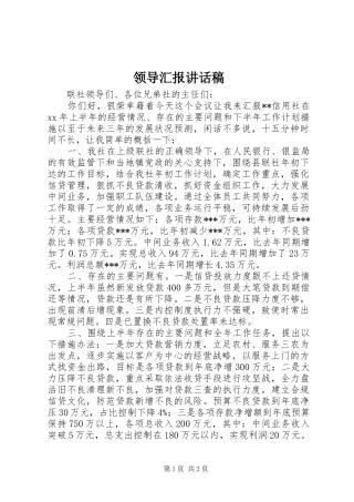 领导汇报的讲话发言稿