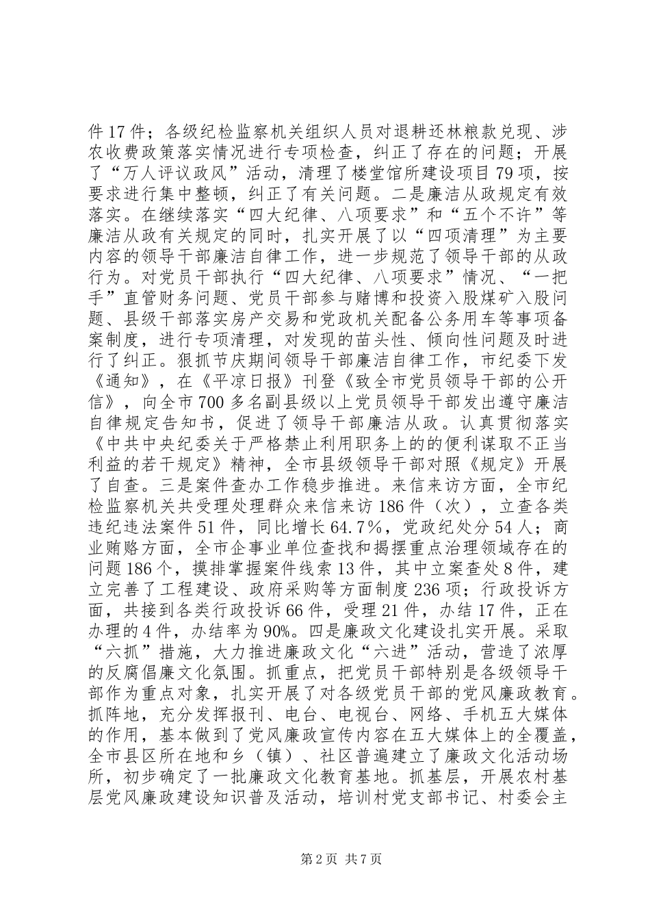 市纪检监察半年工作会议领导讲话发言稿_第2页