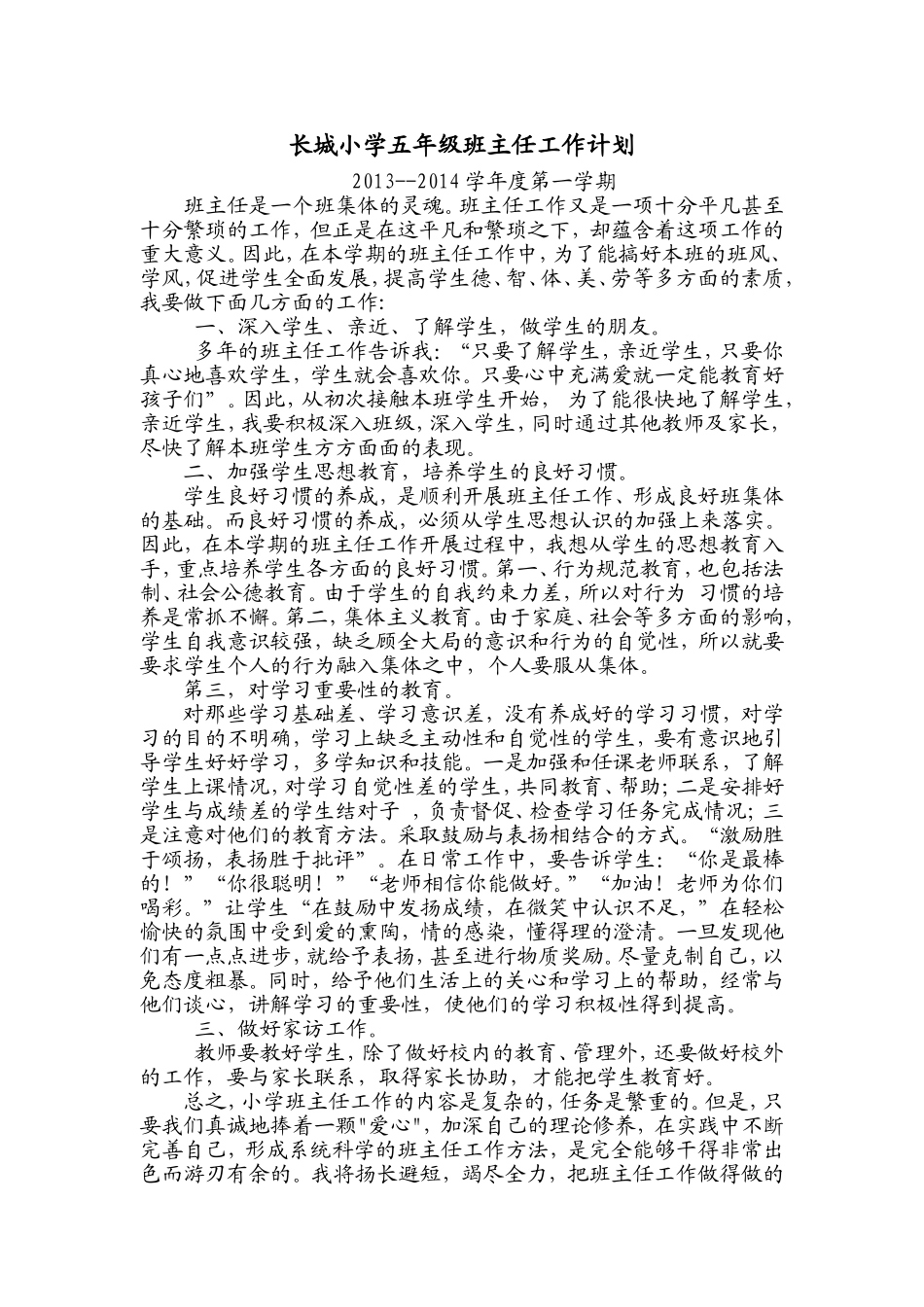 长城小学五年级班主任工作计划_第1页