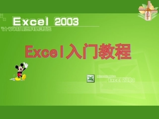 超级完整的Excel2003教程(免费)