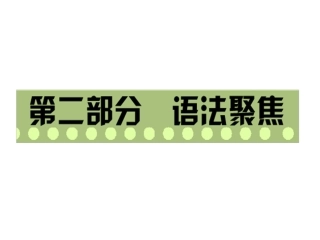 专题动词的分类及时态
