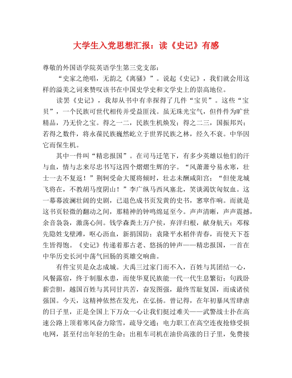 大学生入党思想汇报：读《史记》有感 _第1页