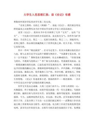 大学生入党思想汇报：读《史记》有感 