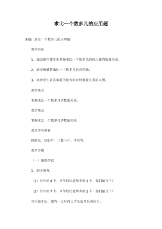 求比一个数多几的应用题