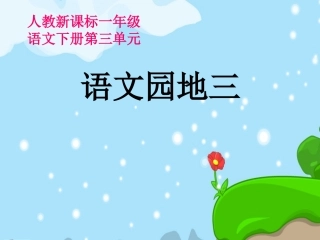 一年级语文下册_人教版一年级下册语文园地三PPT课件