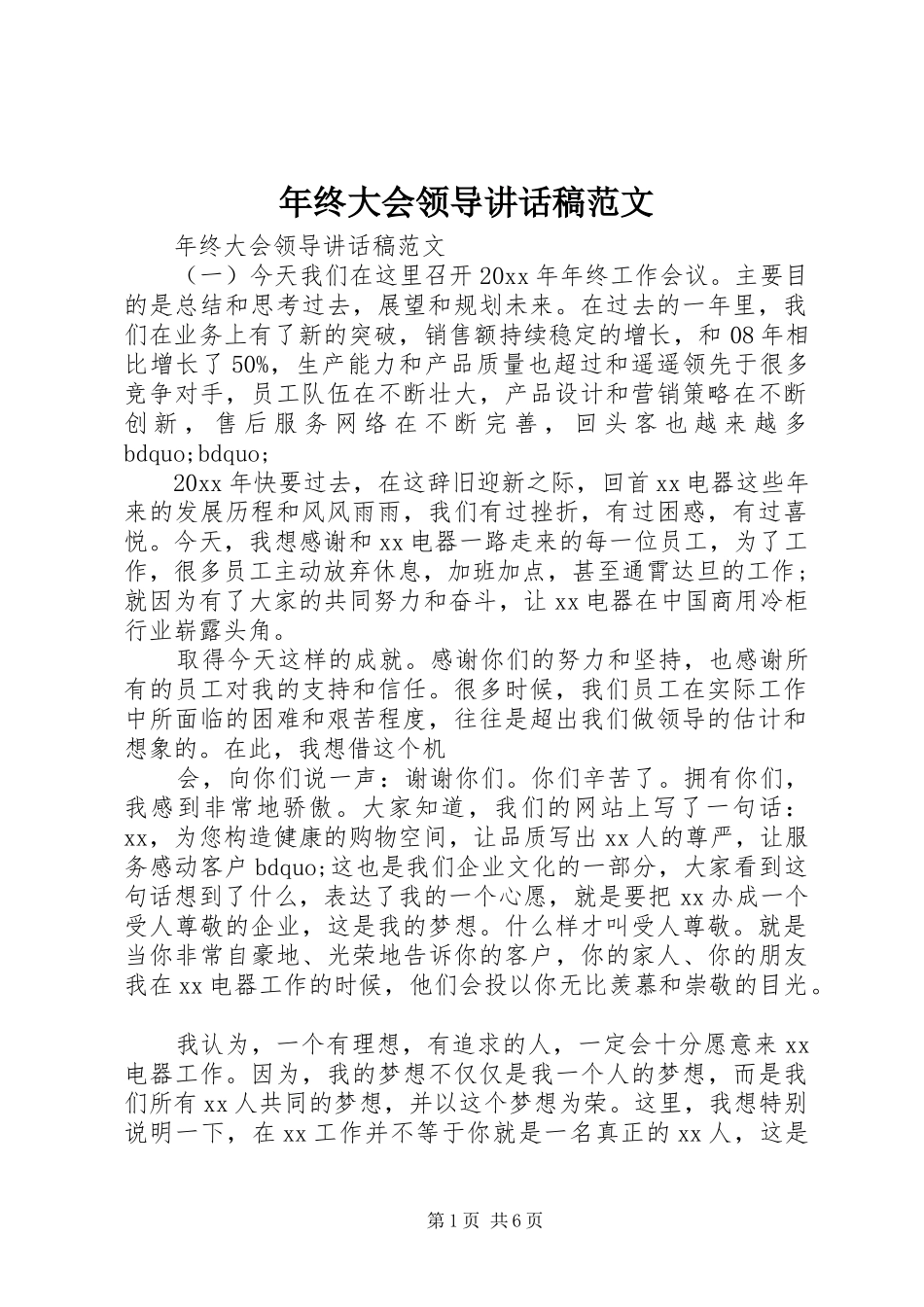 年终大会领导讲话发言稿范文_第1页