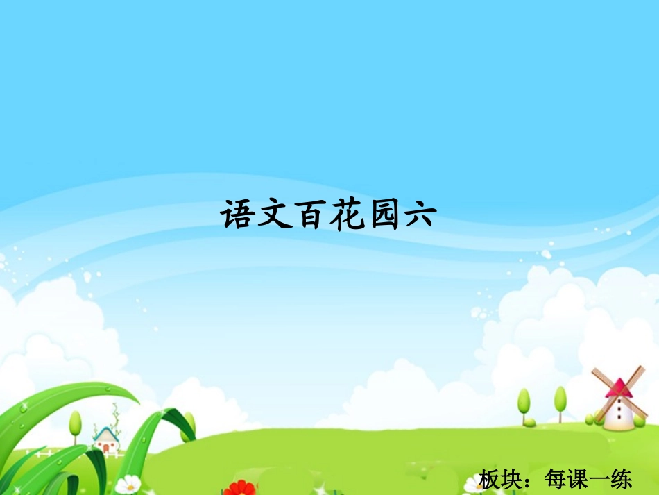 语文百花园六_每课一练_第1页