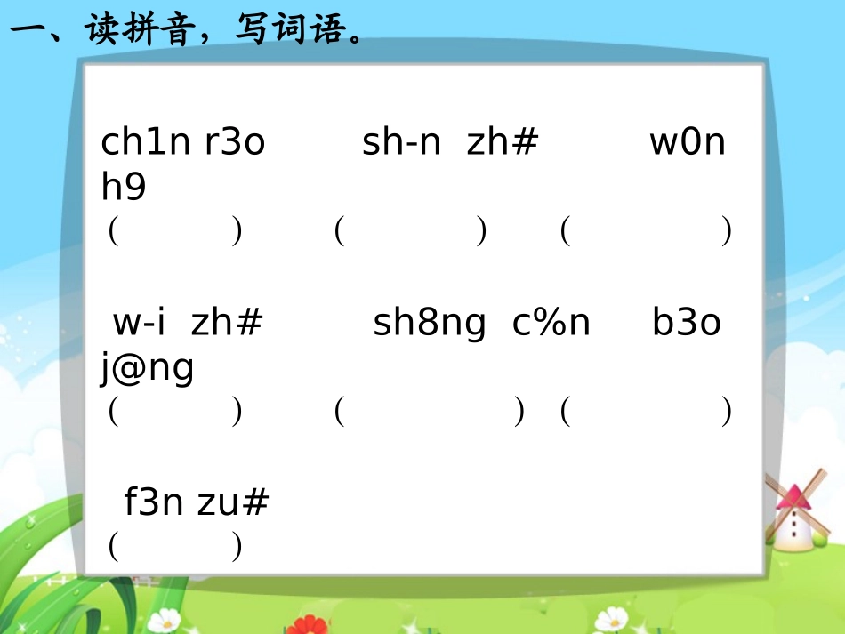 语文百花园六_每课一练_第2页