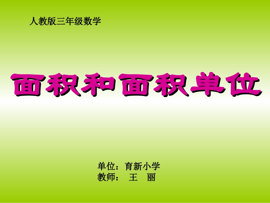 数学课：面积和面积单位课件_第1页