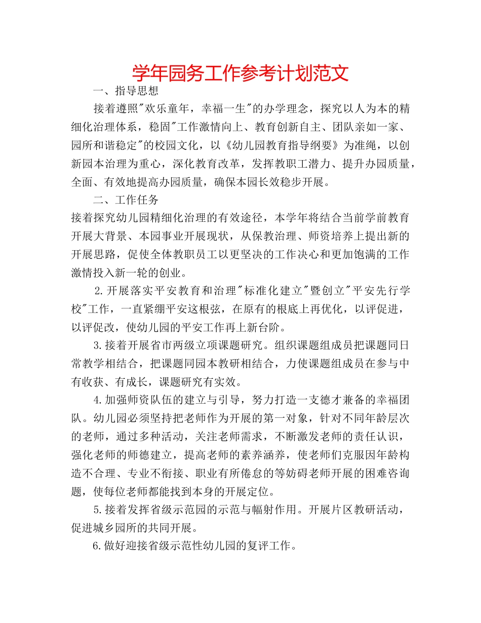 学年园务工作参考计划范文 _第1页