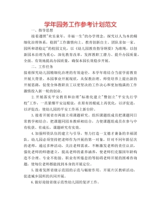 学年园务工作参考计划范文 