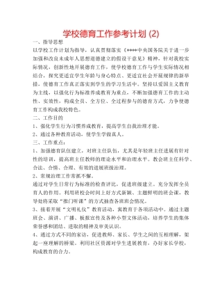 学校德育工作参考计划 (2) 