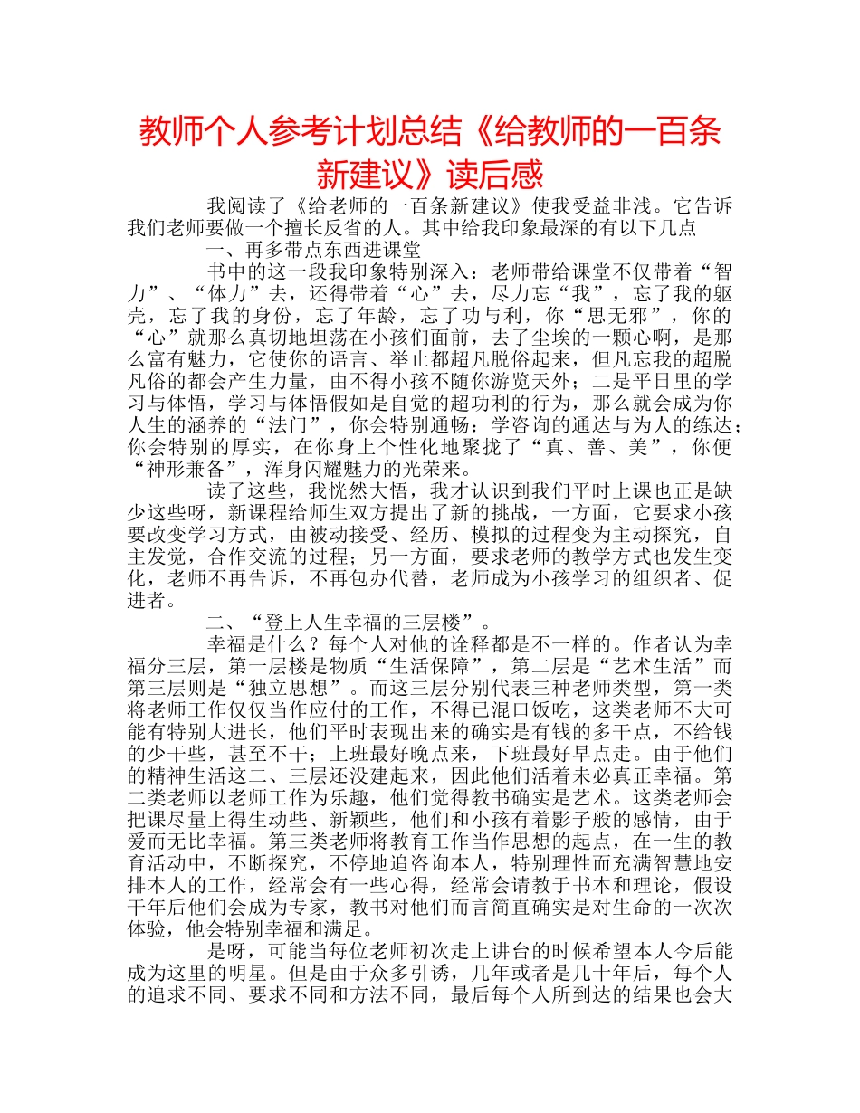 教师个人参考计划总结《给教师的一百条新建议》读后感 _第1页
