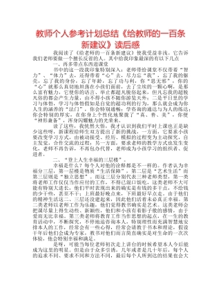 教师个人参考计划总结《给教师的一百条新建议》读后感 