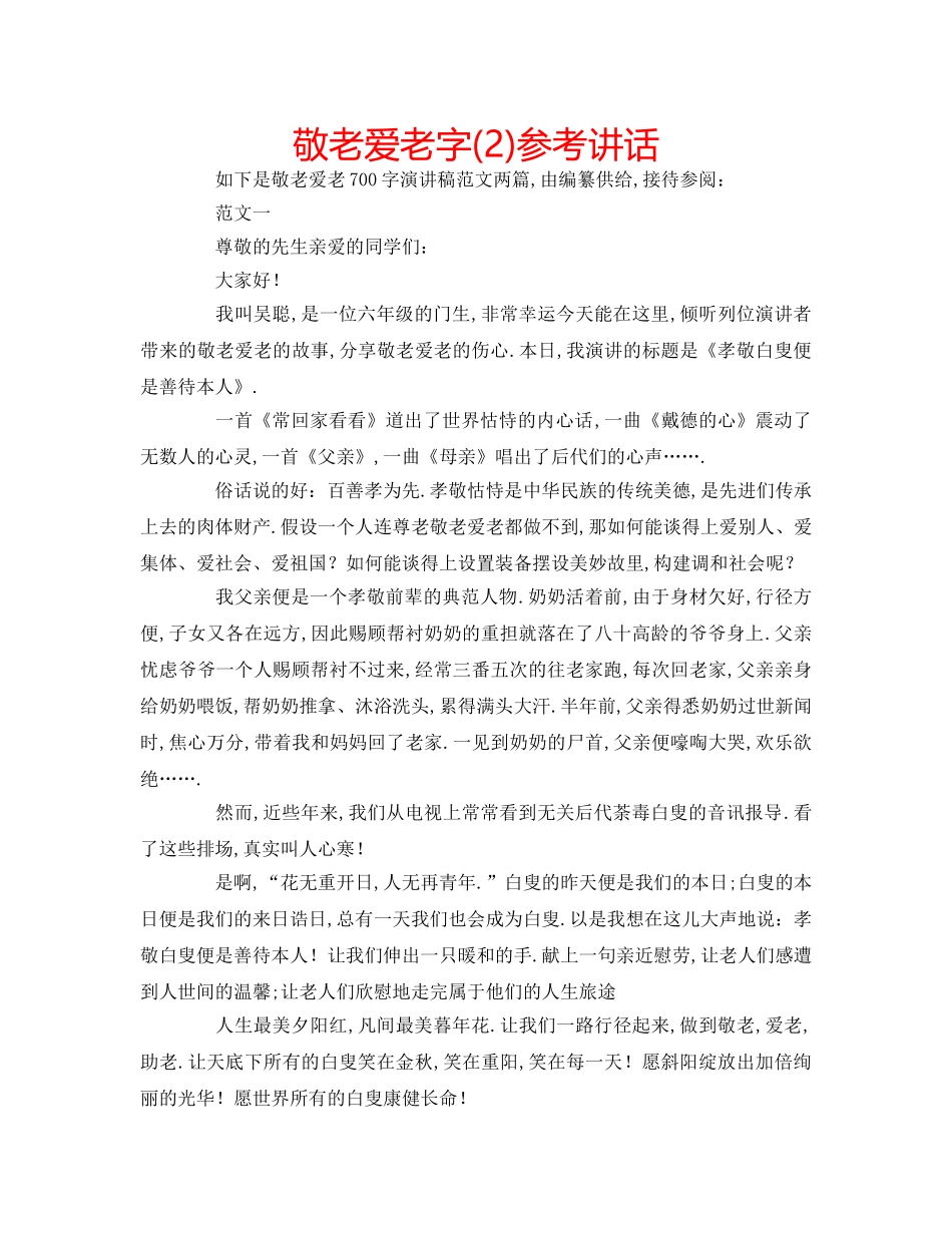 敬老爱老字(2) _第1页