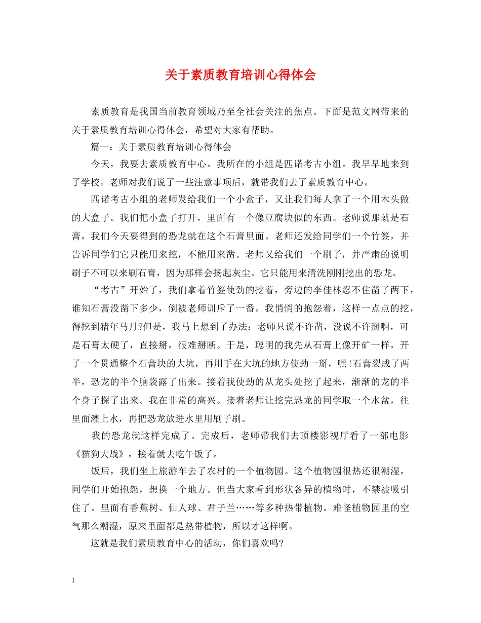 关于素质教育培训心得体会 _第1页