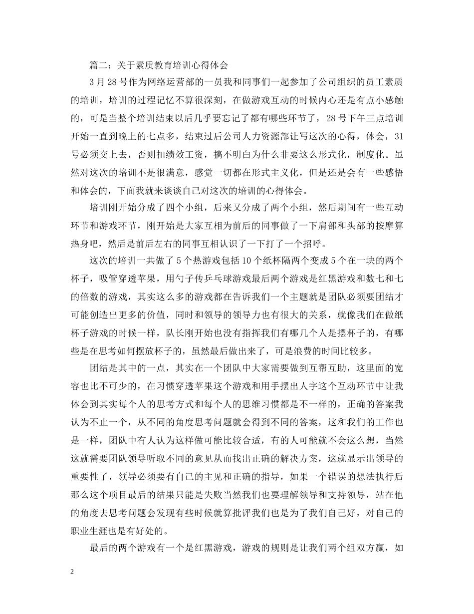 关于素质教育培训心得体会 _第2页