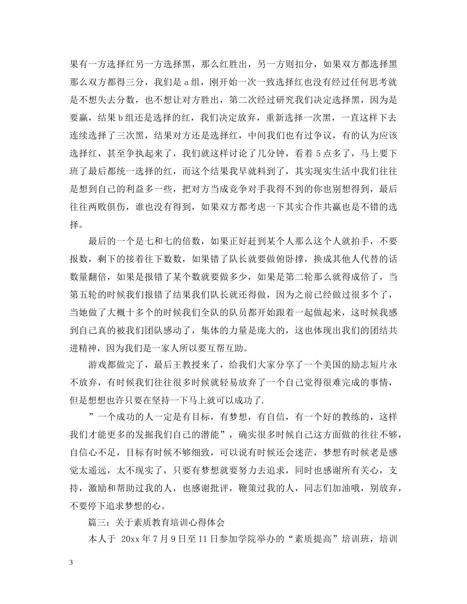 关于素质教育培训心得体会 _第3页