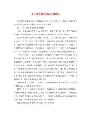 关于素质教育培训心得体会 