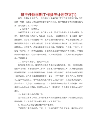 班主任新学期工作参考计划范文(1) 