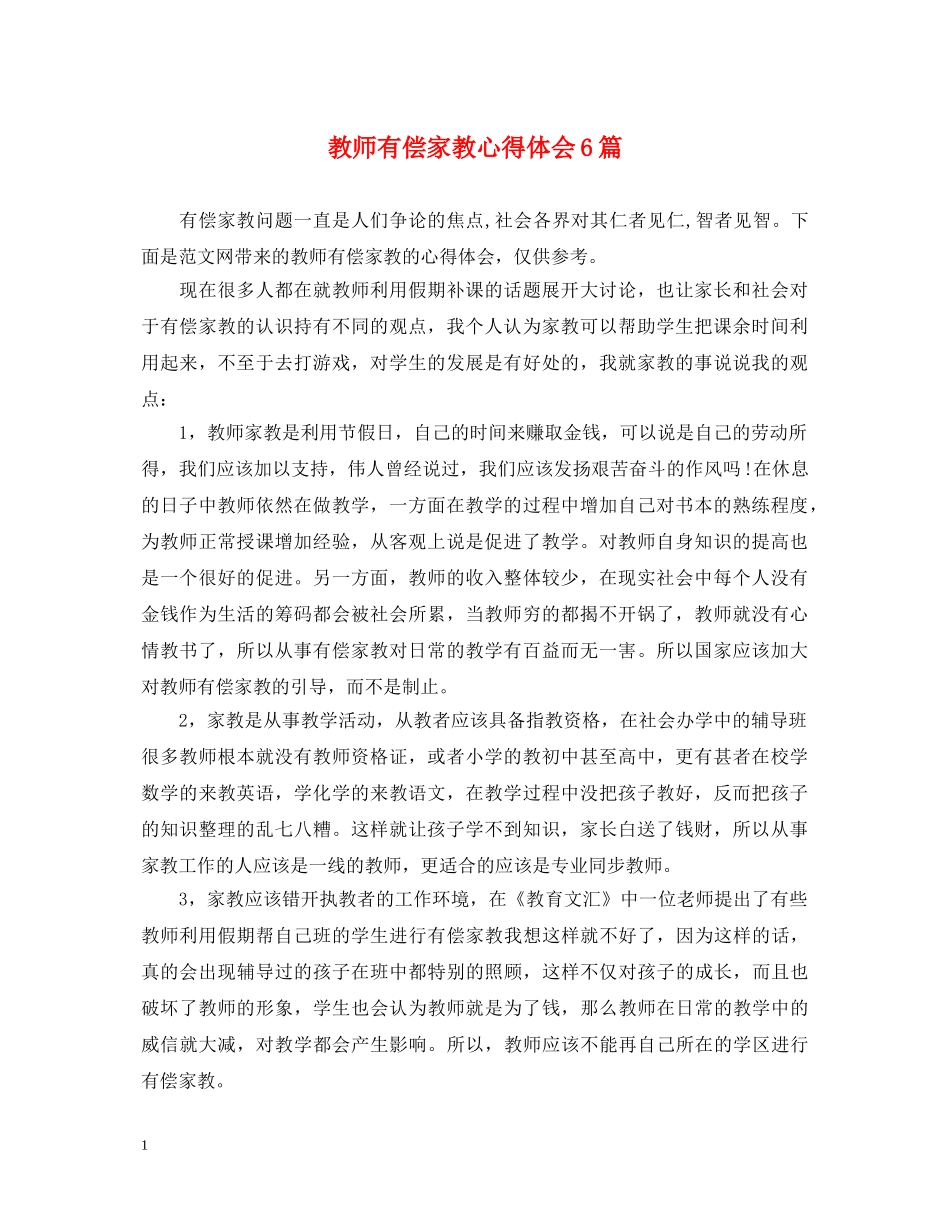教师有偿家教心得体会6篇 _第1页
