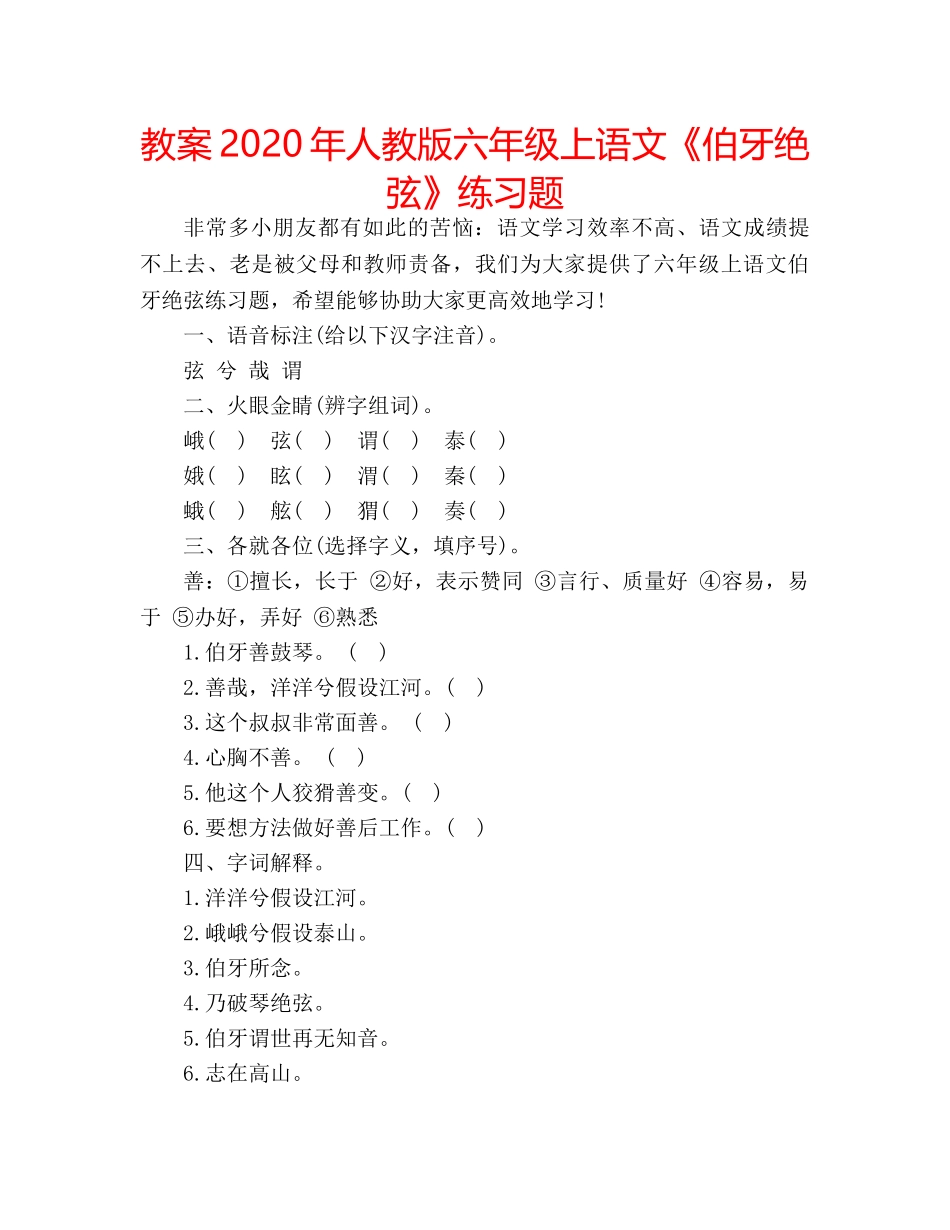 教案2020年人教版六年级上语文《伯牙绝弦》练习题 _第1页