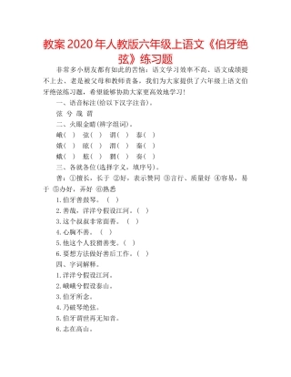教案2020年人教版六年级上语文《伯牙绝弦》练习题 