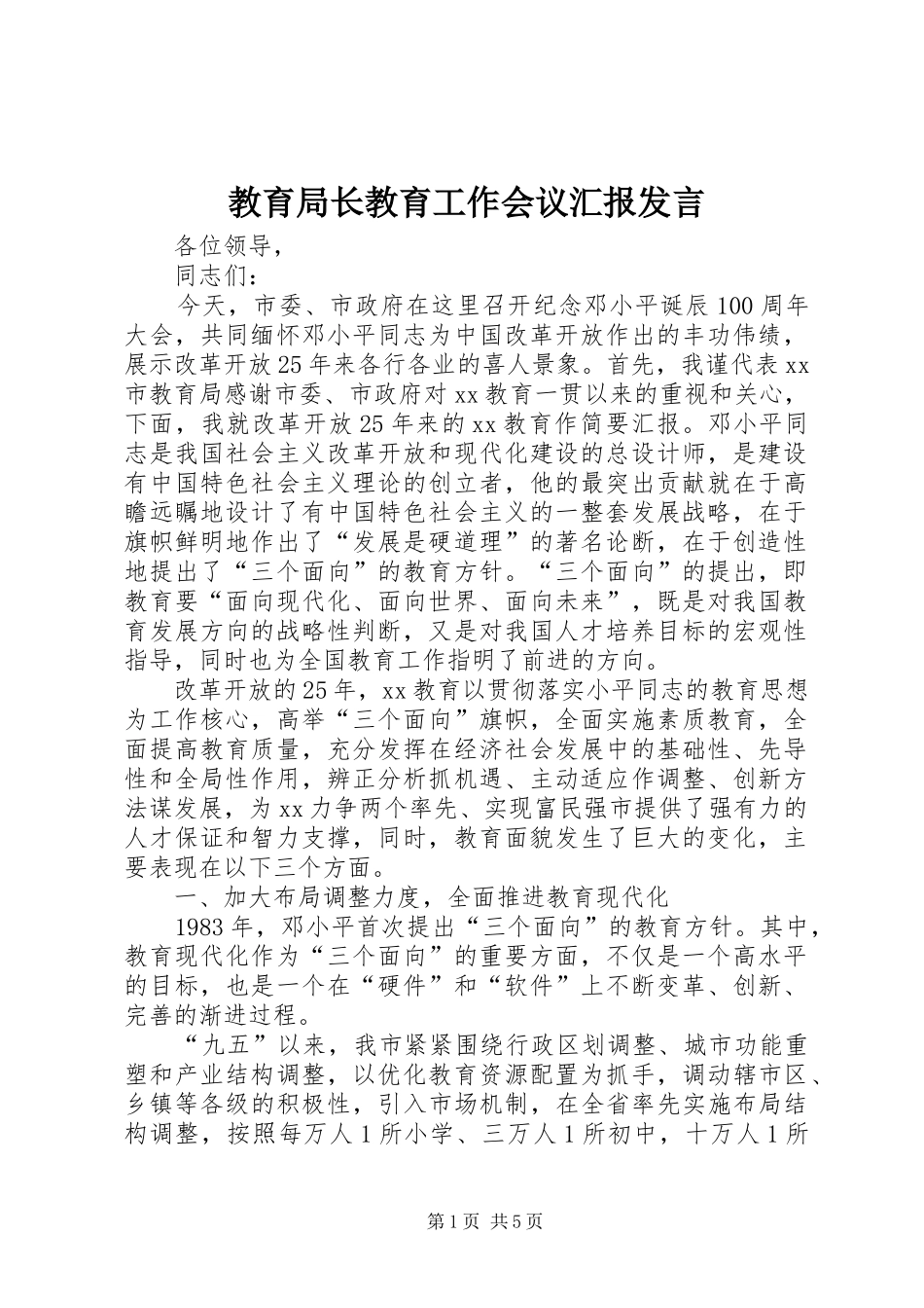 教育局长教育工作会议汇报发言稿_第1页