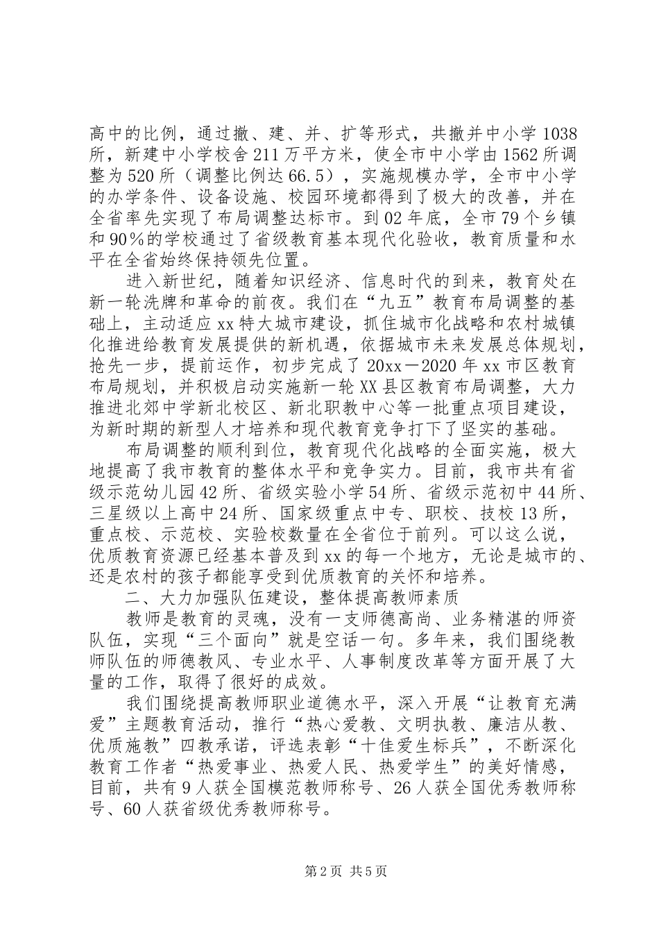 教育局长教育工作会议汇报发言稿_第2页