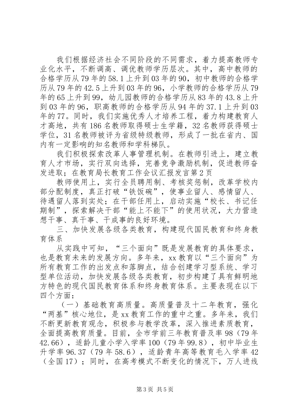 教育局长教育工作会议汇报发言稿_第3页