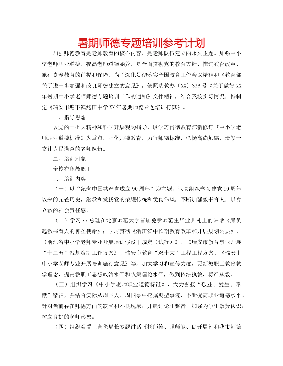 暑期师德专题培训参考计划 _第1页