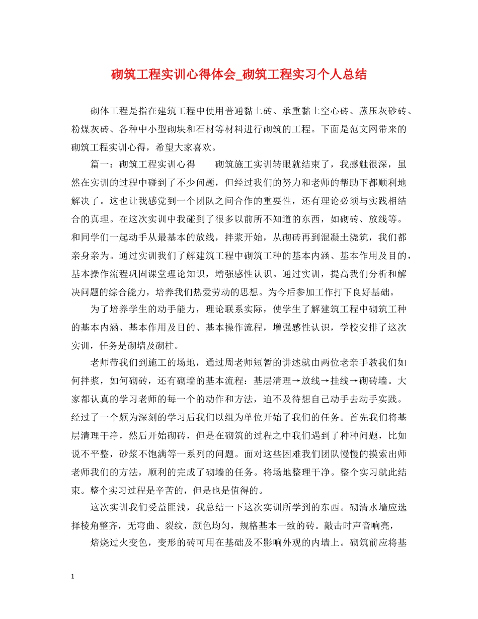 砌筑工程实训心得体会_砌筑工程实习个人总结 _第1页