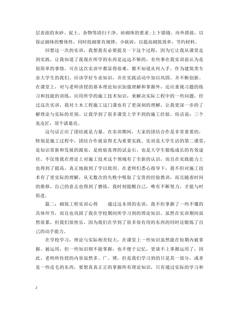 砌筑工程实训心得体会_砌筑工程实习个人总结 _第2页