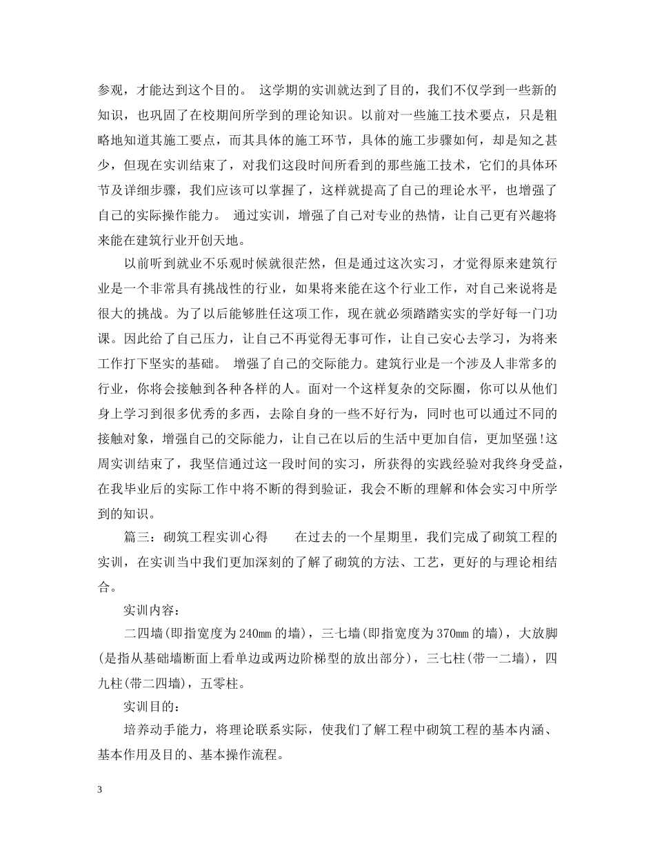 砌筑工程实训心得体会_砌筑工程实习个人总结 _第3页