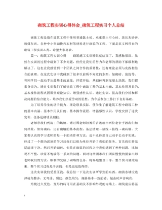 砌筑工程实训心得体会_砌筑工程实习个人总结 